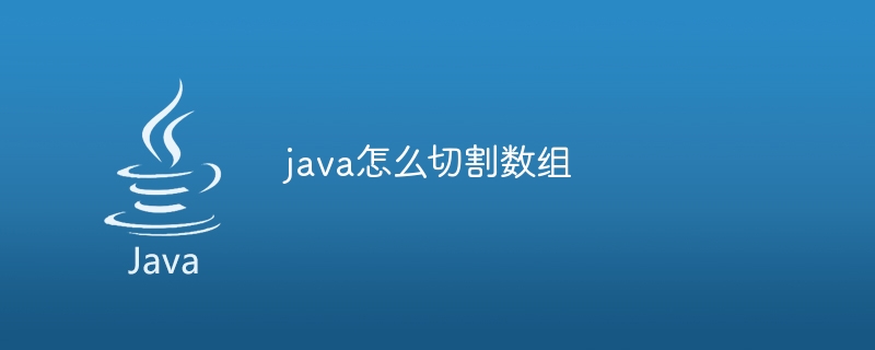 java怎么切割数组