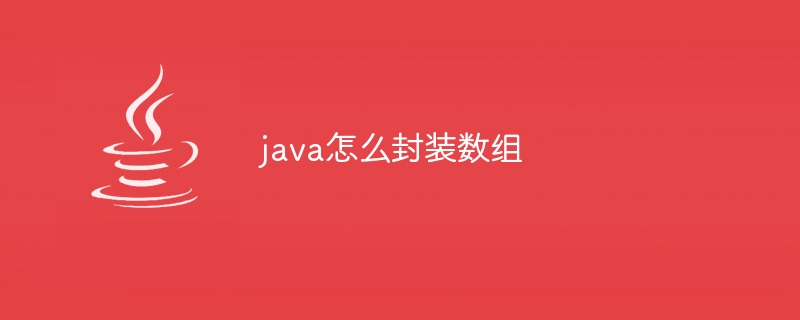 java怎么封装数组