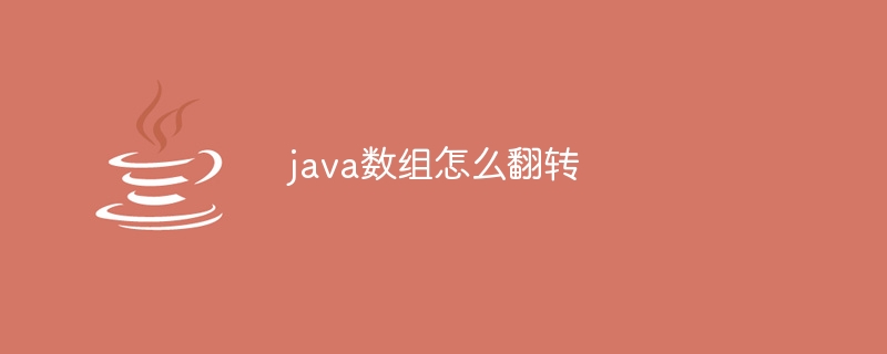 java数组怎么翻转