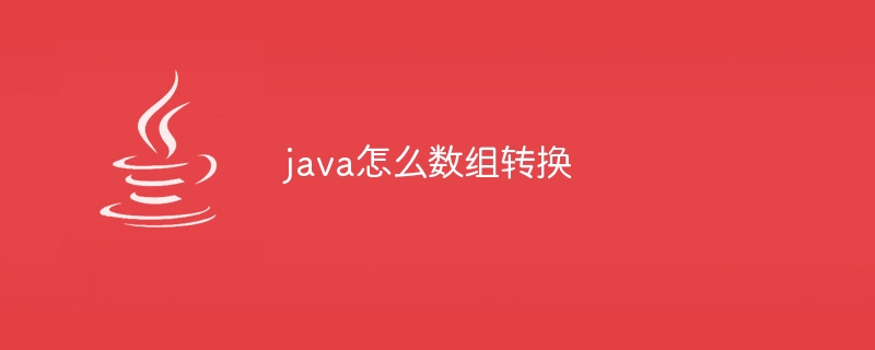 java怎么数组转换