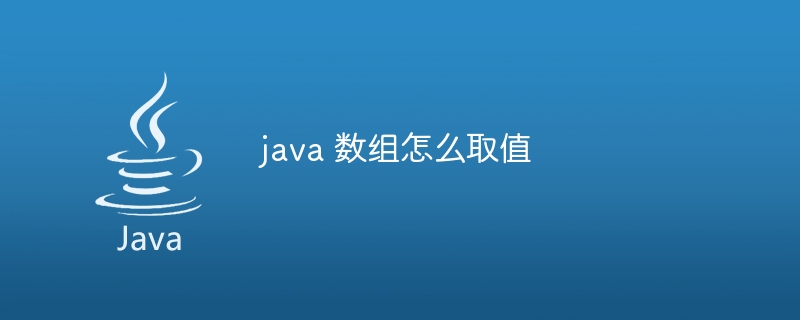 java 数组怎么取值