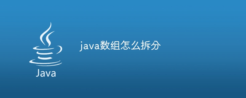 java数组怎么拆分