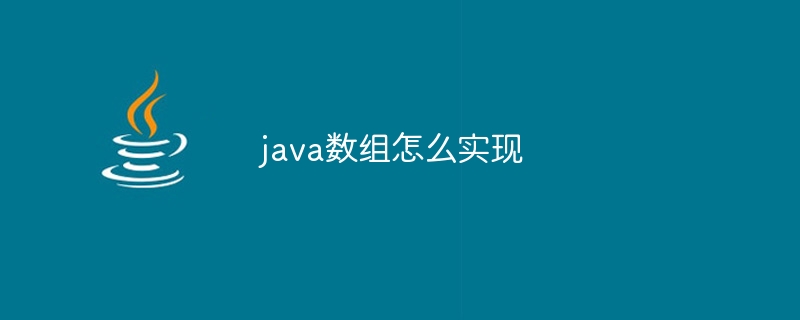 java数组怎么实现