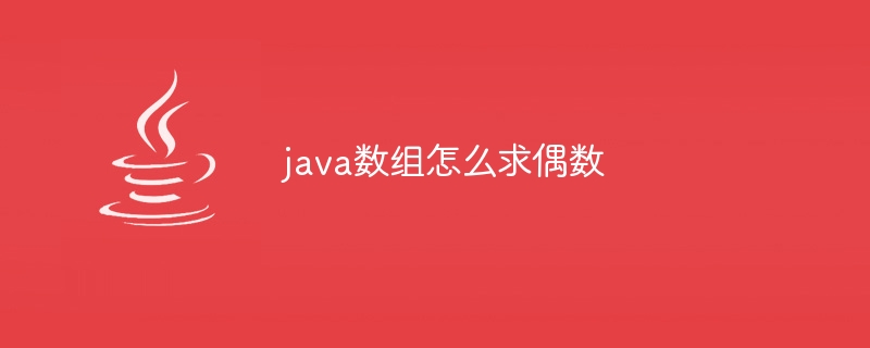 java数组怎么求偶数