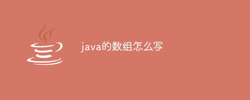 java的数组怎么写