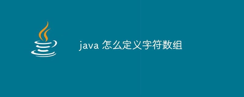 java 怎么定义字符数组