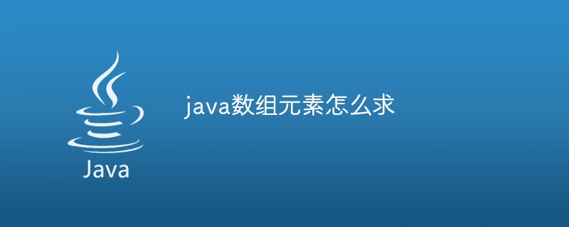 java数组元素怎么求