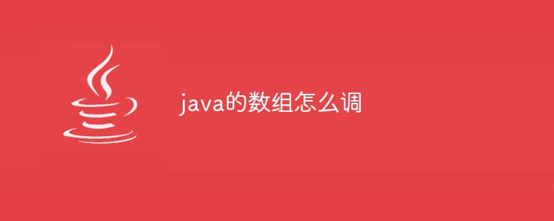 java的数组怎么调