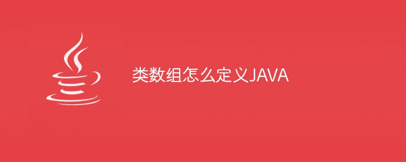 类数组怎么定义JAVA