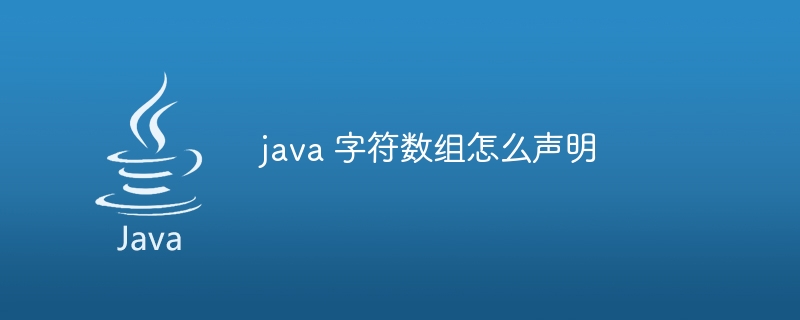 java 字符数组怎么声明