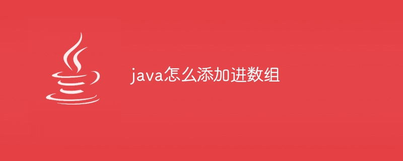 java怎么添加进数组