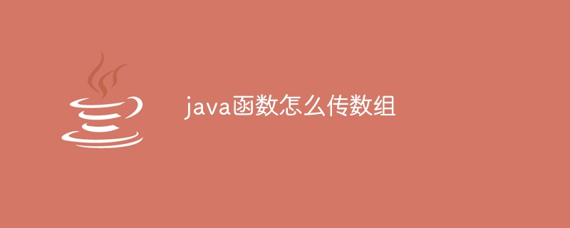 java函数怎么传数组