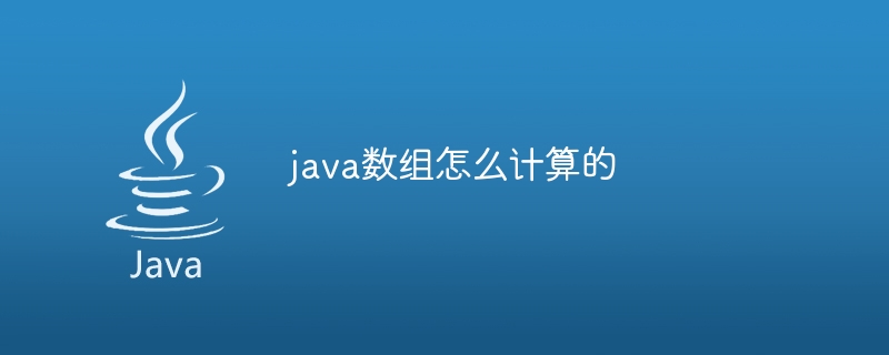 java数组怎么计算的