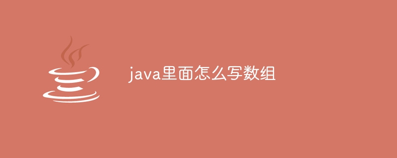 java里面怎么写数组