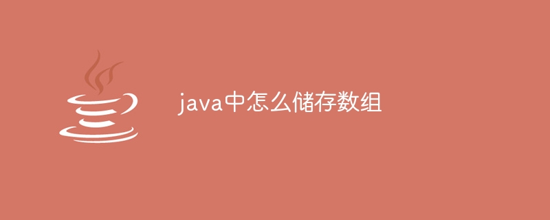 java中怎么储存数组