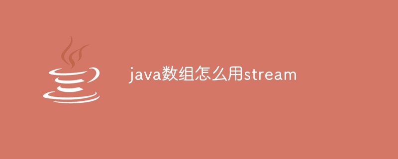 java数组怎么用stream