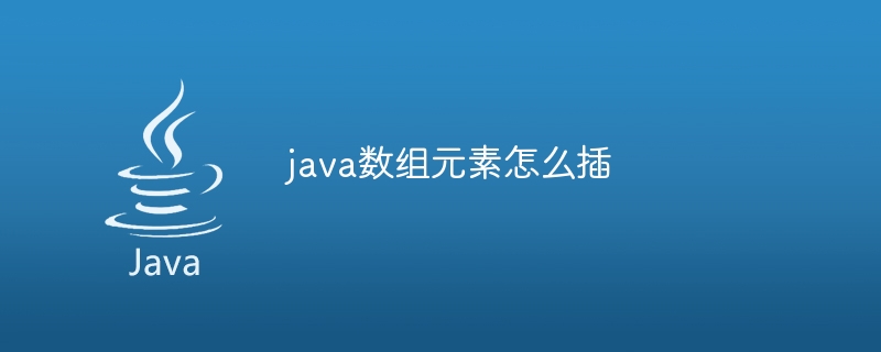 java数组元素怎么插