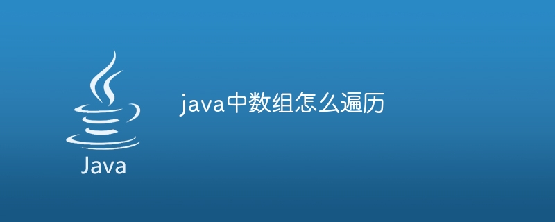 java中数组怎么遍历