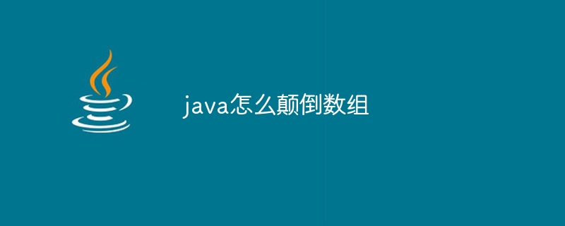 java怎么颠倒数组