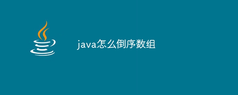 java怎么倒序数组