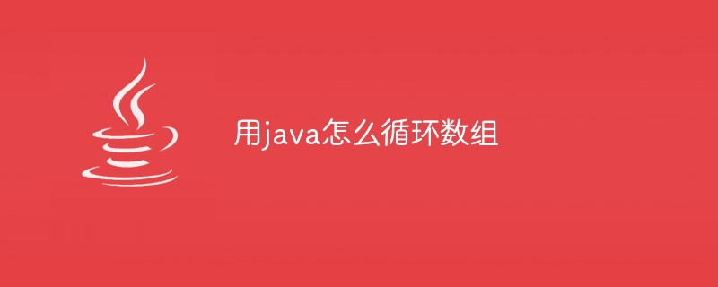 用java怎么循环数组