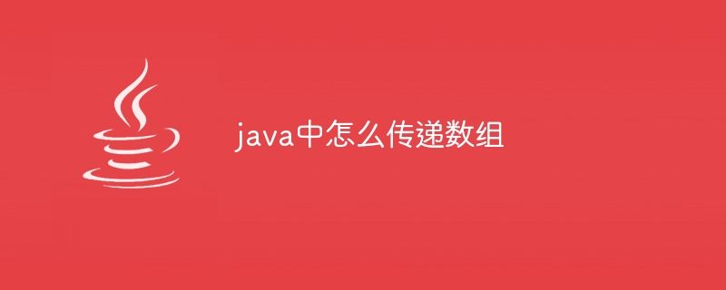 java中怎么传递数组