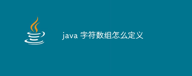 java 字符数组怎么定义