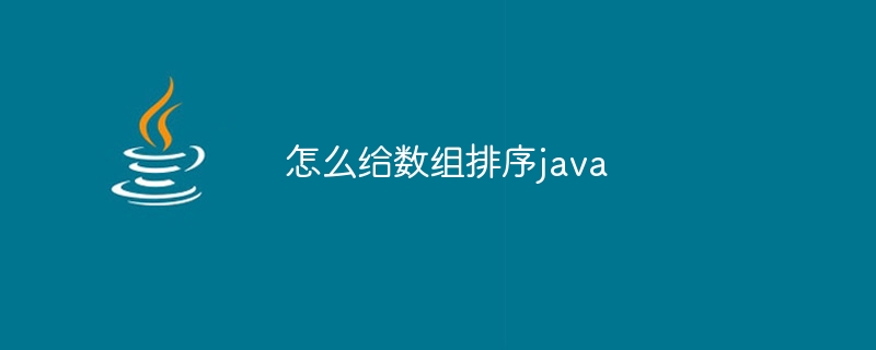 怎么给数组排序java