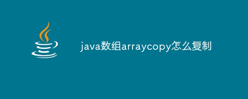 java数组arraycopy怎么复制