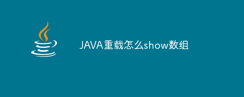 JAVA重载怎么show数组