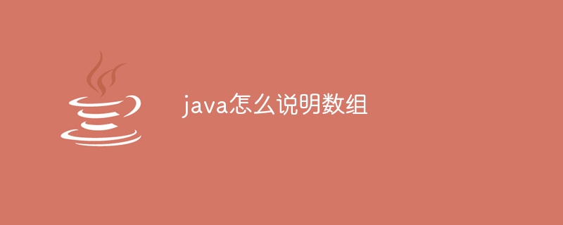 java怎么说明数组