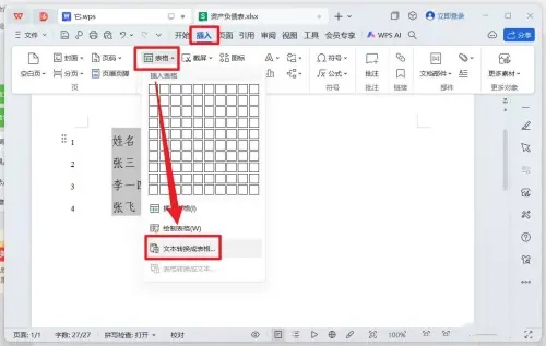 WPS文字是什么？WPS文字怎么将格式文本转换成表格？截图