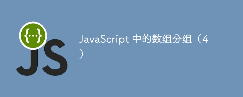 javascript 中的数组分组（4）