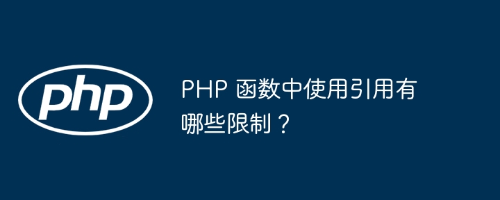 PHP 函数中使用引用有哪些限制？