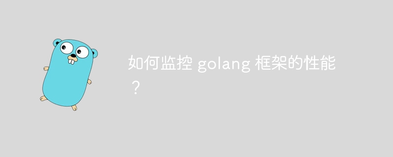 如何监控 golang 框架的性能？