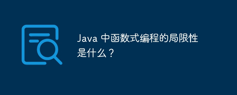 Java 中函数式编程的局限性是什么？