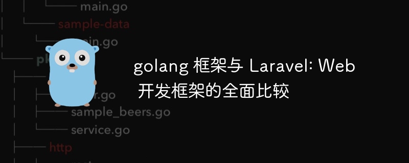 golang 框架与 Laravel: Web 开发框架的全面比较