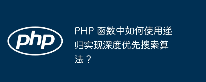 PHP 函数中如何使用递归实现深度优先搜索算法？