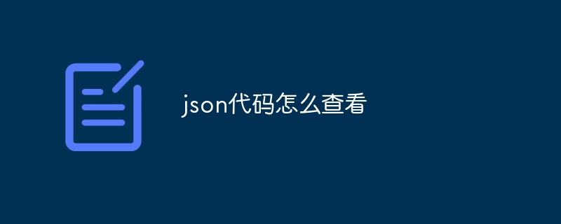 json代码怎么查看