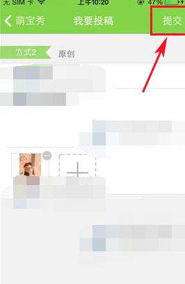 在萌宝里进行投稿的简单操作截图