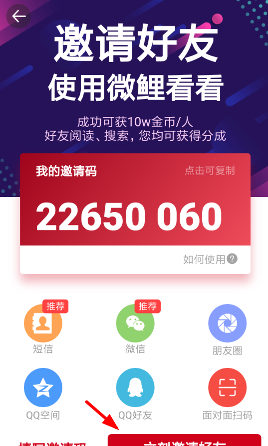 微鲤头条APP邀请好友的操作过程截图