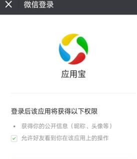 应用宝中操作微信登录的详细流程截图