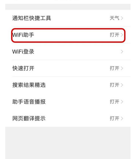 QQ浏览器关掉WiFi助手的操作流程截图