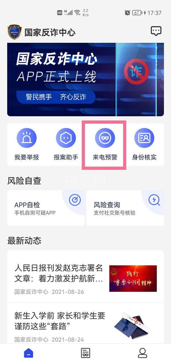 国家反诈中心怎么开启预警?国家反诈中心开启预警教程