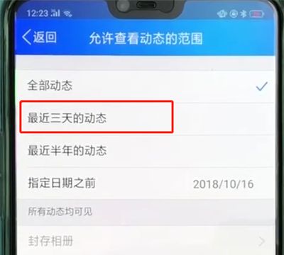 手机qq中设置动态仅三天可见的操作教程截图