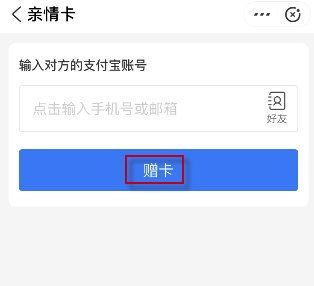 支付宝亲情卡怎么赠送?支付宝亲情卡赠送方法截图