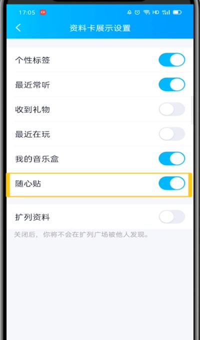 qq中关闭随心贴的方法步骤截图