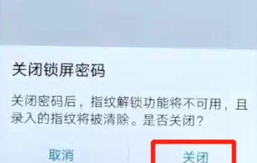 荣耀手机取消锁屏密码的操作内容讲述截图