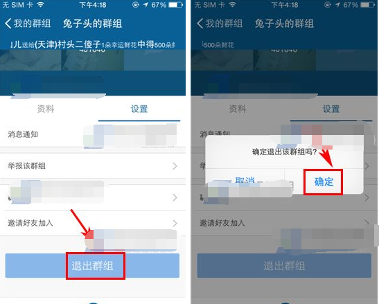 摩擦APP退出群组的基础操作截图