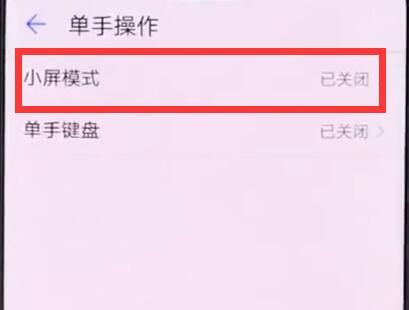 华为手机中进入小屏模式的操作步骤截图